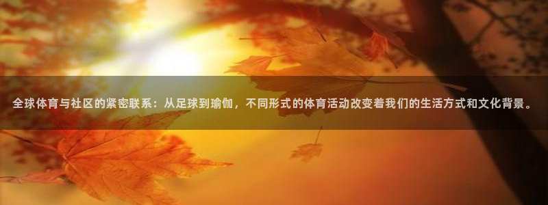 意昂5Kgamef凯捷注册：全球体育与社区的紧密联系：从足球到瑜伽，不同形式的体