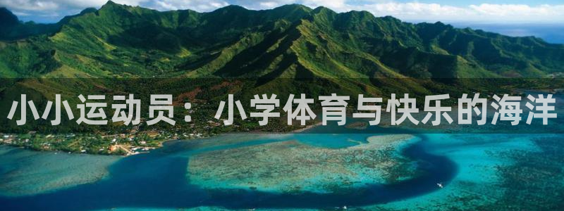 意昂5Kgame电子有限公司：小小运动员：小学体育与快乐的海洋