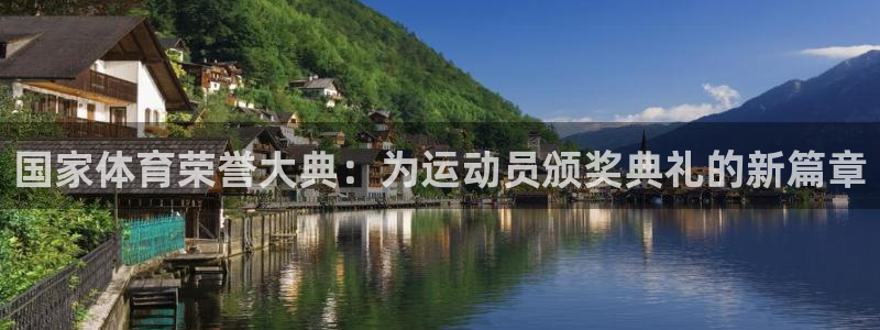 意昂5Kgame平台总代理：国家体育荣誉大典：为运动员颁奖典礼的新篇章