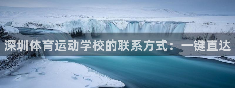 意昂5Kgame4平台：深圳体育运动学校的联系方式：一键直达