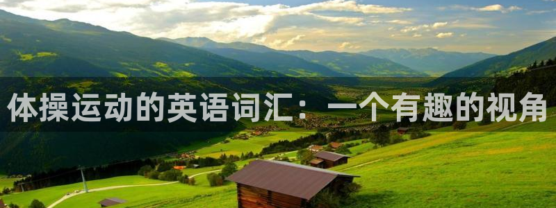 意昂5Kgame5招商：体操运动的英语词汇：一个有趣的视角