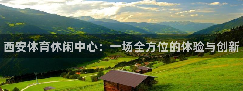 意昂5Kgame集团总部：西安体育休闲中心：一场全方位的体验与创新