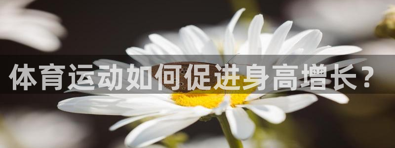意昂5kgame注册：体育运动如何促进身高增长？