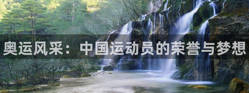 意昂5Kgame体育3：奥运风采：中国运动员的荣誉与梦想