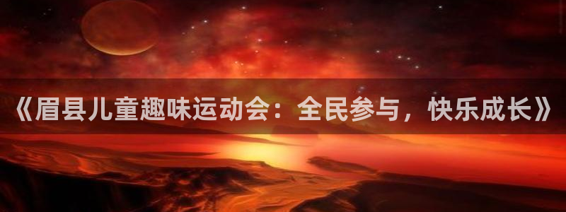 意昂5Kgame4官网：《眉县儿童趣味运动会：全民参与，快乐成长》