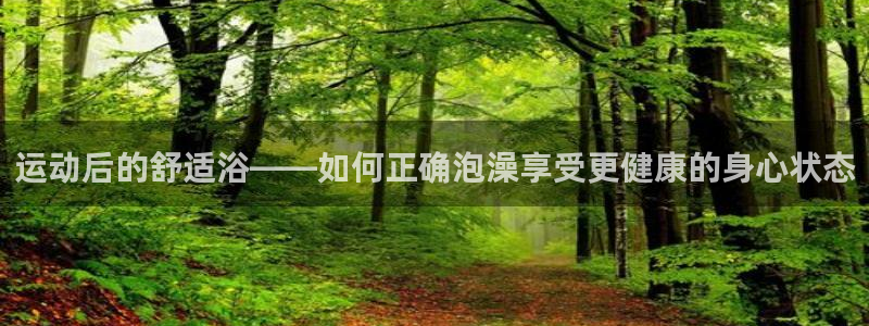佛山市南海意昂5Kgame机电仪器有限公司：运动后的舒适浴——如何正确泡澡享受更