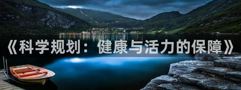 意昂5Kgame4官网：《科学规划：健康与活力的保障》