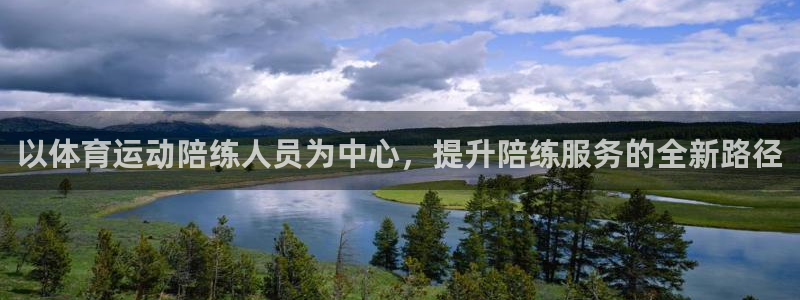 意昂5Kgamef平台注册：以体育运动陪练人员为中心，提升陪练服务的全新路径