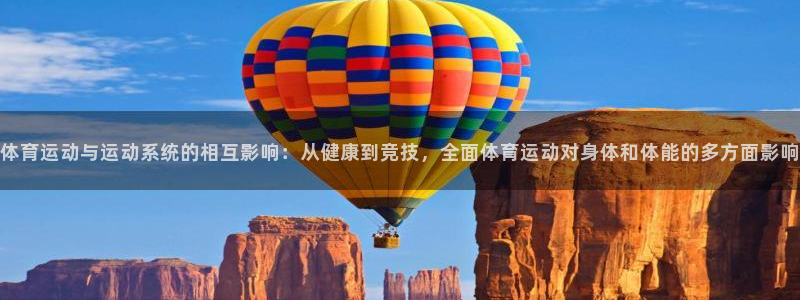 意昂5Kgame零能源集团：体育运动与运动系统的相互影响：从健康到竞技，全面体育