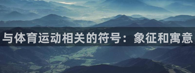 意昂5Kgame体育论坛：与体育运动相关的符号：象征和寓意